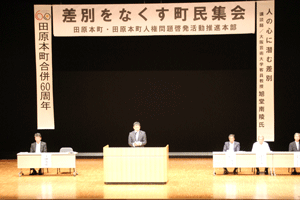 差別をなくす町民集会