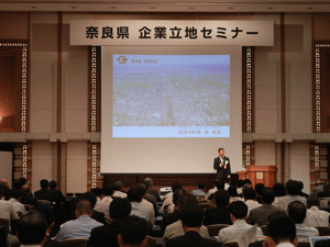 奈良県企業立地セミナー