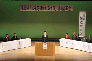 第28回「人権を確かめあう日」磯城郡集会