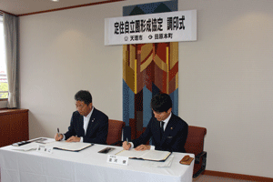 定住自立圏形成協定調印式の写真