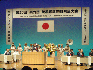 第25回暴力団・銃器追放奈良県民大会