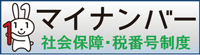 マイナンバー 社会保険・税番号制度