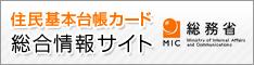 総務省住民基本台帳ネットワークシステム