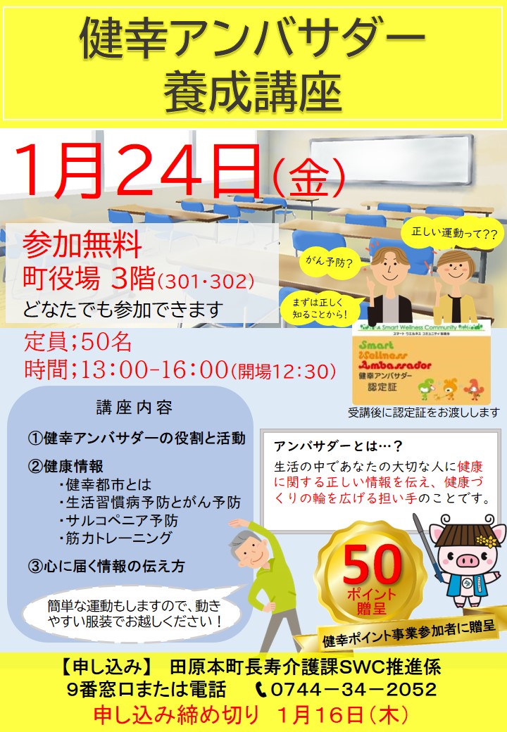 健幸アンバサダー養成講座