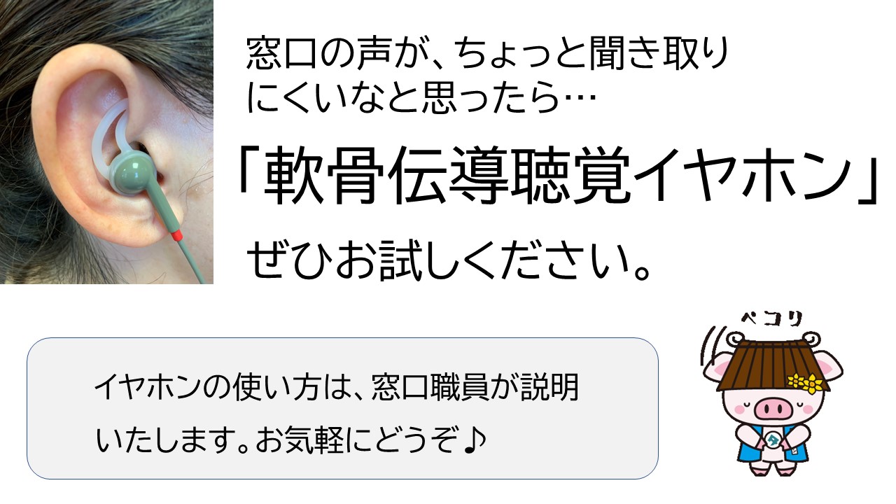 軟骨伝導聴覚補助イヤホン