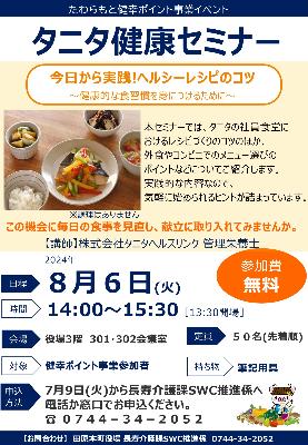 タニタ健幸セミナー