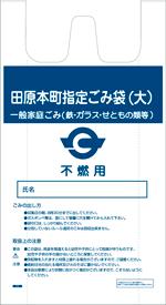 もえないごみ指定袋の写真