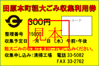 粗大ごみ収集利用券の見本の写真