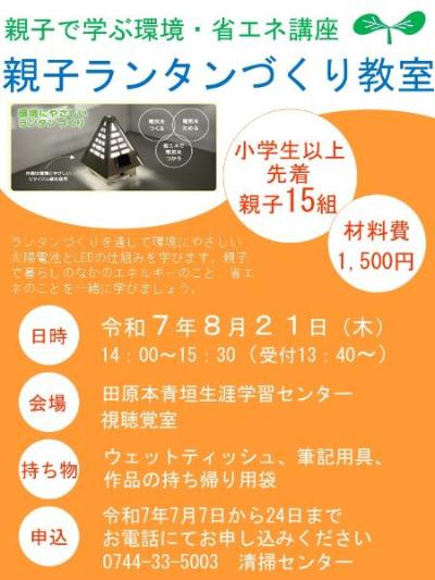 親子ランタンづくり教室ちらしR7