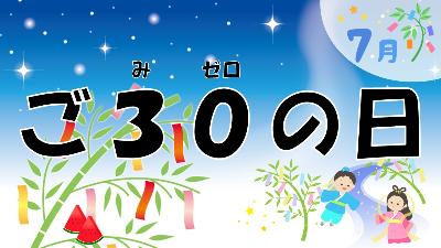 ごみゼロの日