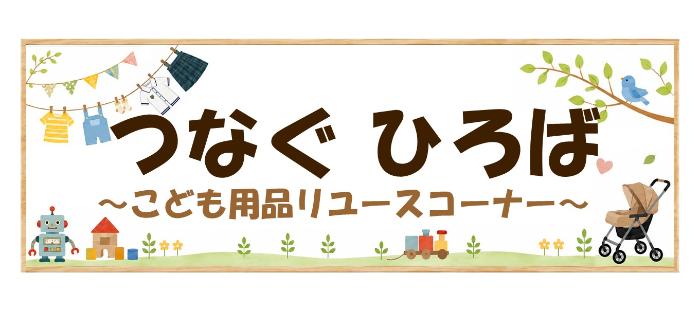 つなぐひろばの看板