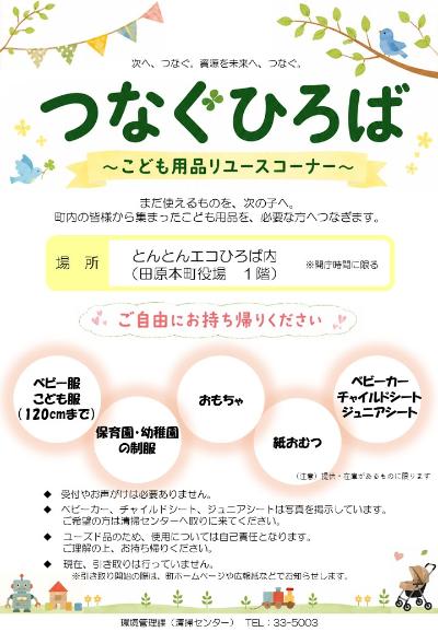 つなぐひろばのチラシ