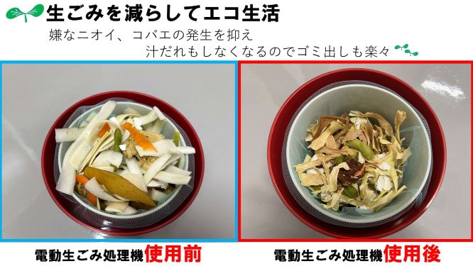 生ごみ処理機使用前と使用後