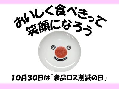 食品ロス削減の日