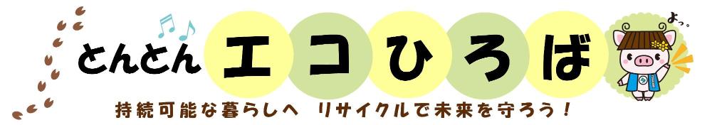 とんとんエコひろばの看板
