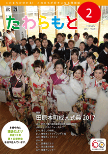 紙面イメージ（広報たわらもと平成29年(2017年)2月号）