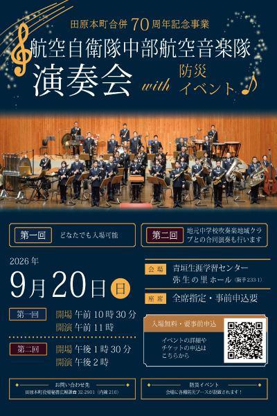 自衛隊中部航空音楽隊演奏会 with 防災イベント