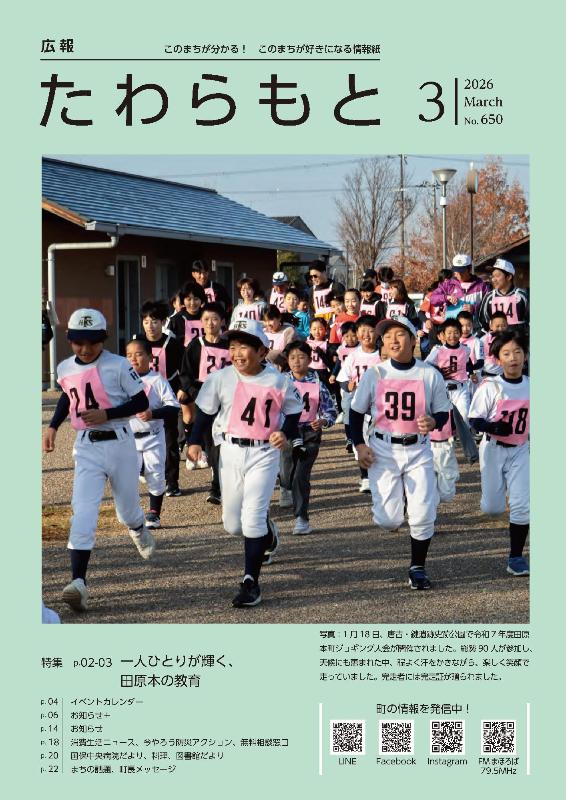 紙面イメージ(広報たわらもと令和8年(2026年)3月号)