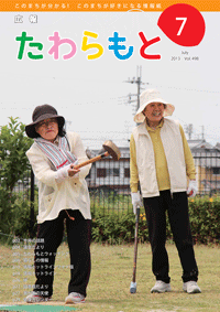 広報たわらもと2013年7月号表紙の写真