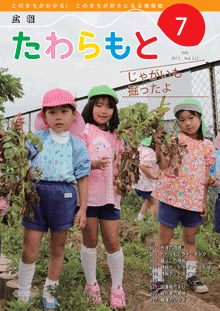 広報たわらもと2015年7月号の表紙の写真