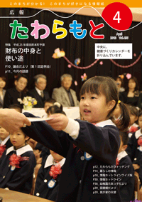 広報たわらもと2013年4月号表紙の写真