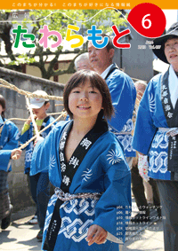 広報たわらもと2013年6月号の表紙の写真