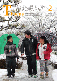 広報たわらもと2013年2月号の表紙の写真