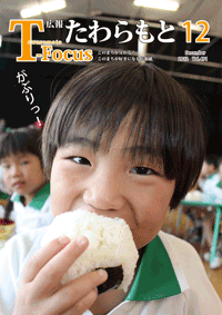 広報たわらもと2012年12月号表紙の写真