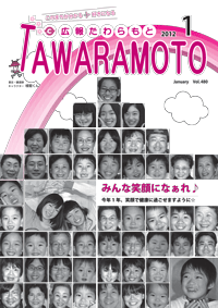 広報たわらもと2012年1月号表紙の写真