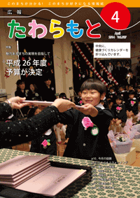 広報たわらもと2014年4月号の表紙の写真