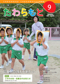 広報たわらもと2014年9月号の表紙の写真
