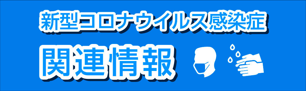 新型コロナウイルス感染症・ワクチン関連情報