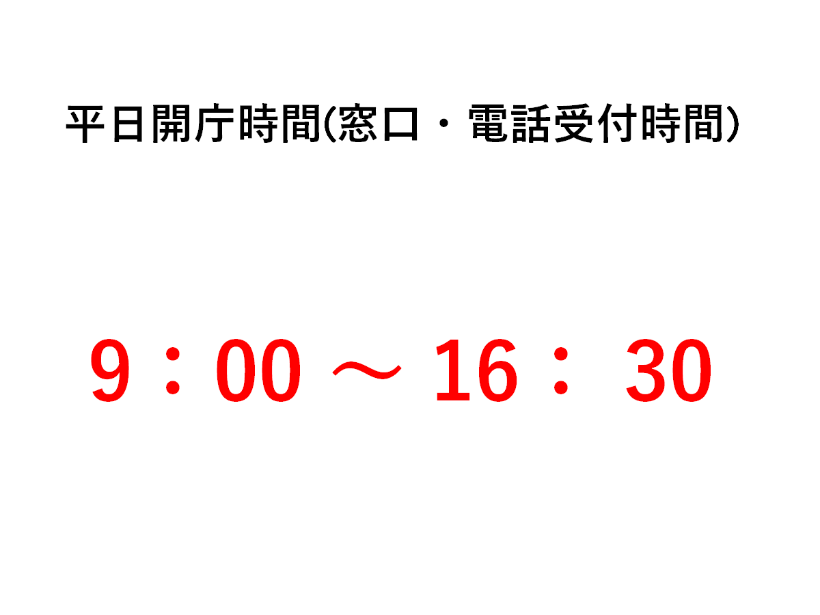 開庁時間案内