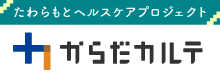 からだカルテバナー