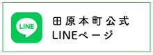 田原本町公式LINEページ