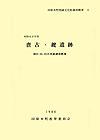 田原本町埋蔵文化財調査概要4『唐古・鍵遺跡第22・24・25次発掘調査概報』