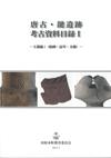 （写真）『唐古・鍵遺跡考古資料目録2 土器編1(絵画・記号・文様)』の表紙