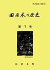 （写真）『田原本の歴史』第7号の表紙