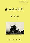 （写真）『田原本の歴史』第3号の表紙