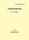 （写真）田原本町埋蔵文化財調査報告書第1集『多遺跡発掘調査報告書 第7・8次調査』の表紙