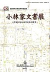 （写真）小林家文書展の表紙