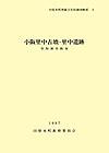田原本町埋蔵文化財調査概要5『小阪里中古墳・里中遺跡発掘調査概報』