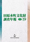 （表紙）田原本町文化財調査年報19 2009年度