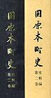 （写真）『田原本町史』史料編第2巻の表紙