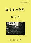 （写真）『田原本の歴史』第6号の表紙