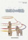 （写真）田原本の遺跡5『田原本の埴輪』の表紙
