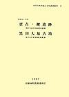 田原本町埋蔵文化財調査概要8『唐古・鍵遺跡第27・28次発掘調査概報黒田大塚古墳第3次発掘調査概報』