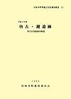 田原本町埋蔵文化財調査概要13『唐古・鍵遺跡第52次発掘調査概報』