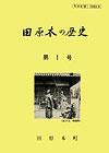 （写真）『田原本の歴史』第1号の表紙