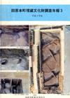 田原本町埋蔵文化財調査年報3 平成3年度